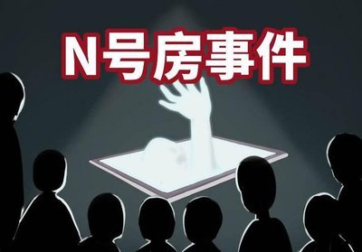 韩国4名教师是N号房收费客户，将会造成什么社会影响？