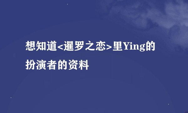 想知道<暹罗之恋>里Ying的扮演者的资料
