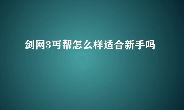 剑网3丐帮怎么样适合新手吗