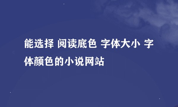 能选择 阅读底色 字体大小 字体颜色的小说网站