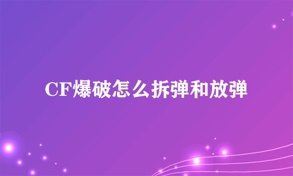 CF爆破怎么拆弹和放弹