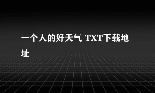 一个人的好天气 TXT下载地址