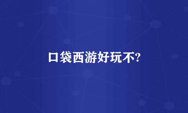口袋西游好玩不?