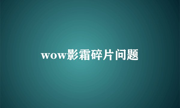 wow影霜碎片问题