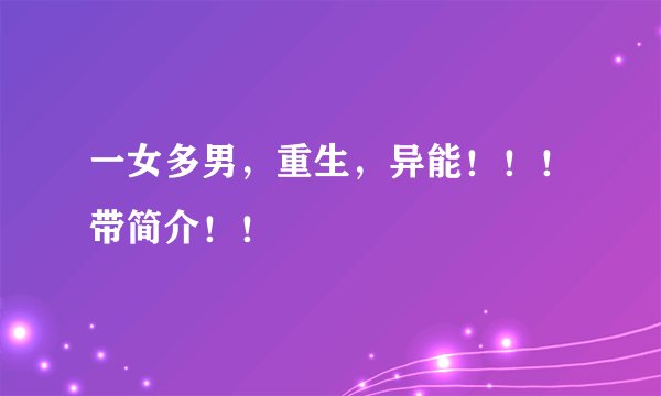 一女多男，重生，异能！！！带简介！！