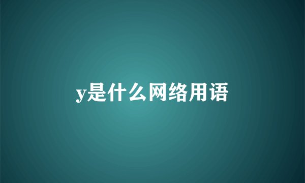 y是什么网络用语