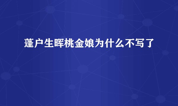 蓬户生晖桃金娘为什么不写了