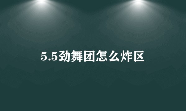 5.5劲舞团怎么炸区