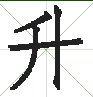 升的笔画顺序