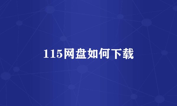 115网盘如何下载