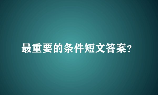 最重要的条件短文答案？