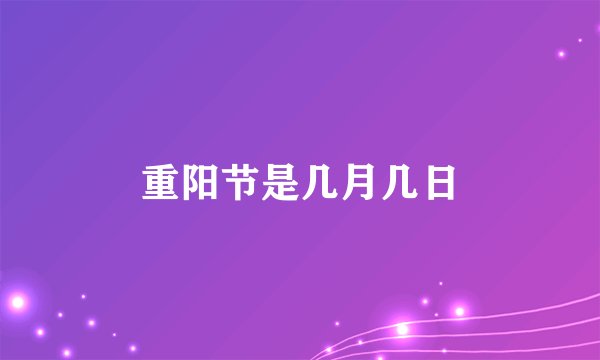 重阳节是几月几日