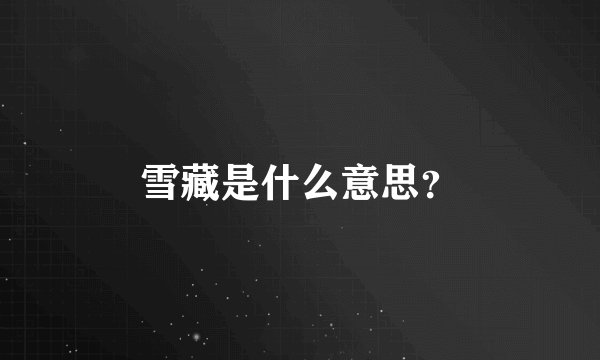 雪藏是什么意思？