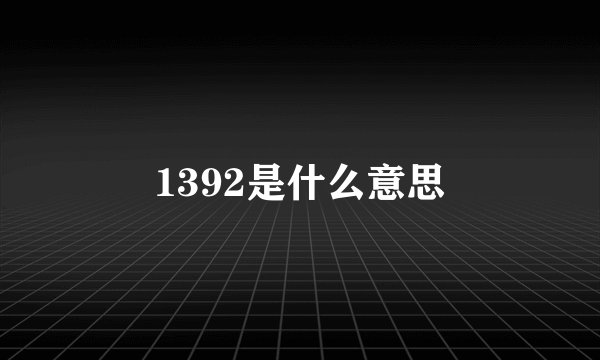 1392是什么意思