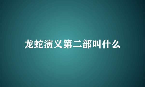 龙蛇演义第二部叫什么