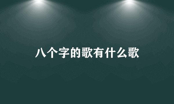 八个字的歌有什么歌