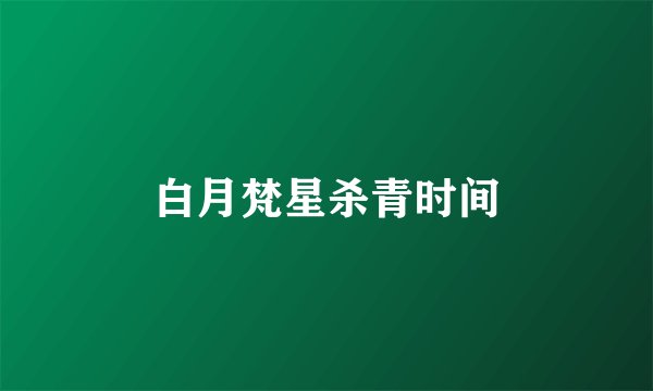 白月梵星杀青时间