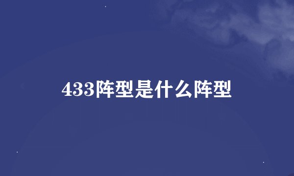 433阵型是什么阵型
