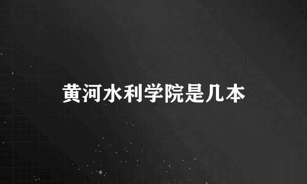 黄河水利学院是几本
