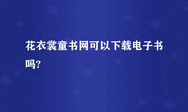 花衣裳童书网可以下载电子书吗?