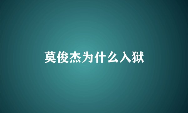 莫俊杰为什么入狱