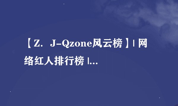 【Z．J-Qzone风云榜】| 网络红人排行榜 | 2010网络红人榜 | ...???