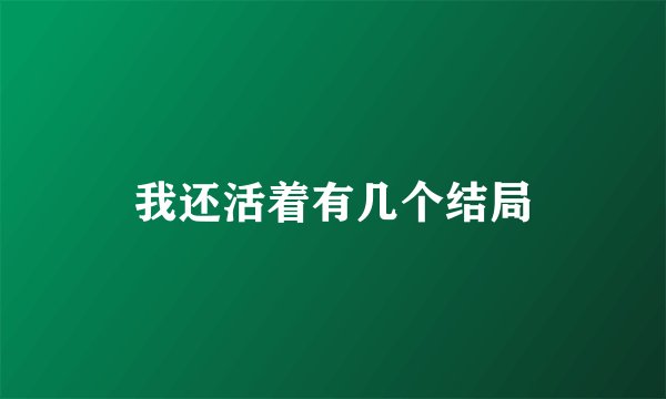 我还活着有几个结局