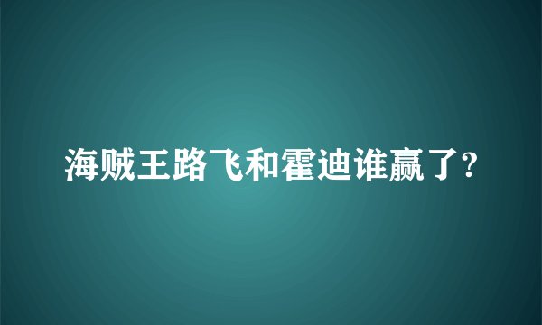 海贼王路飞和霍迪谁赢了?