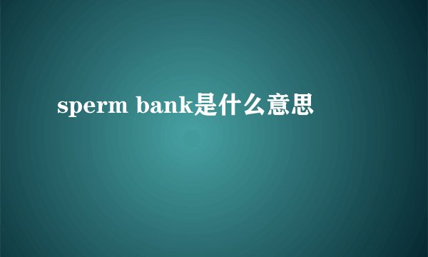 sperm bank是什么意思