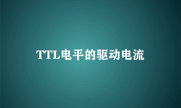 TTL电平的驱动电流