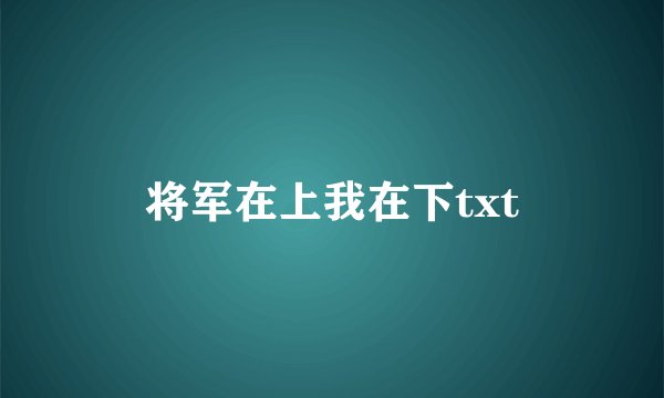 将军在上我在下txt