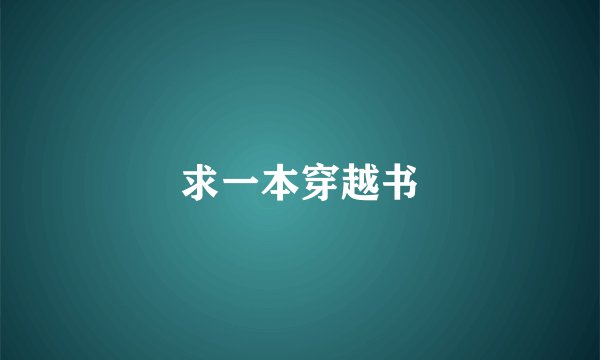 求一本穿越书