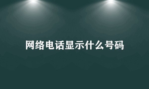 网络电话显示什么号码