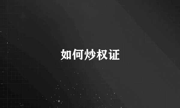 如何炒权证