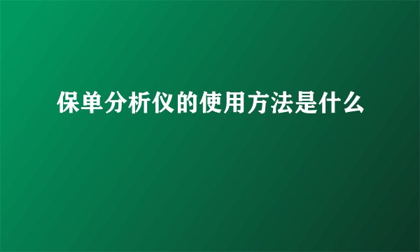 保单分析仪的使用方法是什么