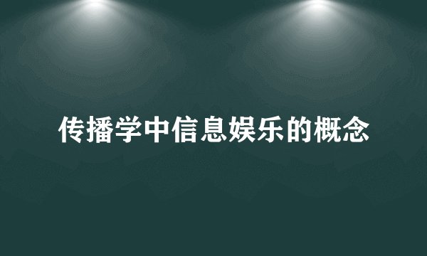 传播学中信息娱乐的概念