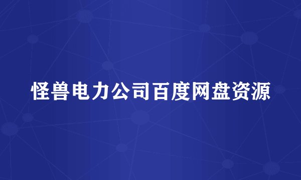 怪兽电力公司百度网盘资源