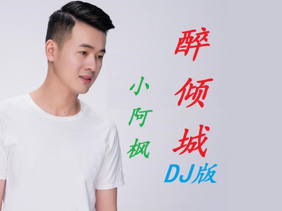 醉倾城的原唱