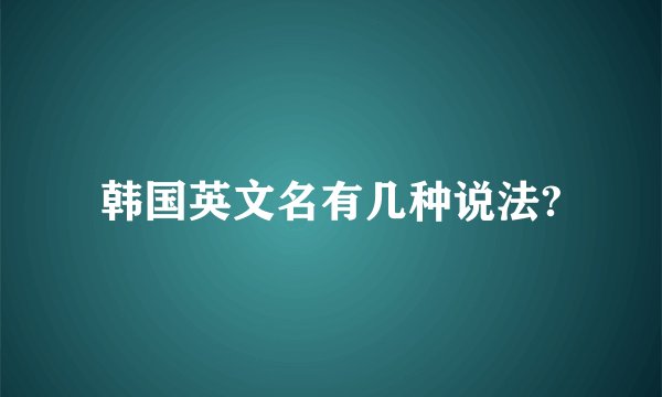 韩国英文名有几种说法?