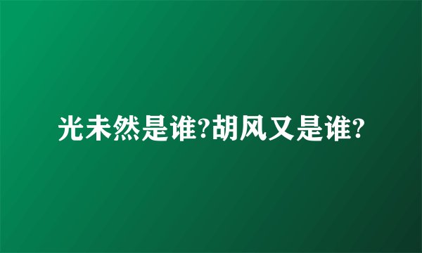 光未然是谁?胡风又是谁?