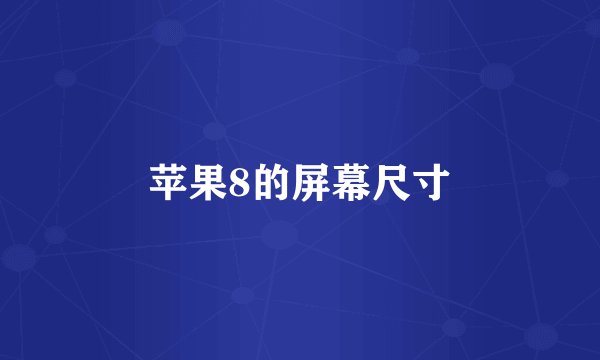 苹果8的屏幕尺寸