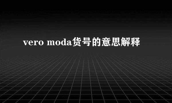 vero moda货号的意思解释