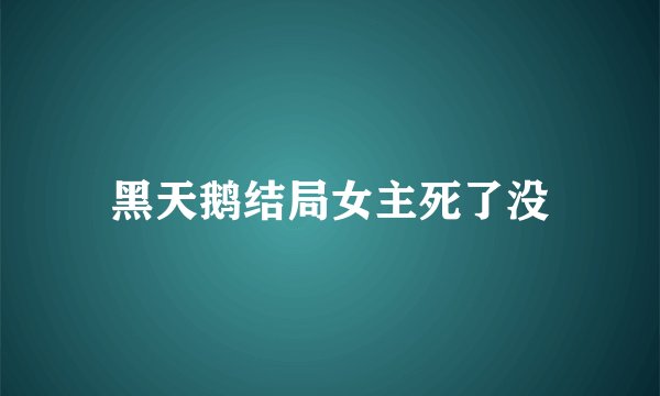 黑天鹅结局女主死了没