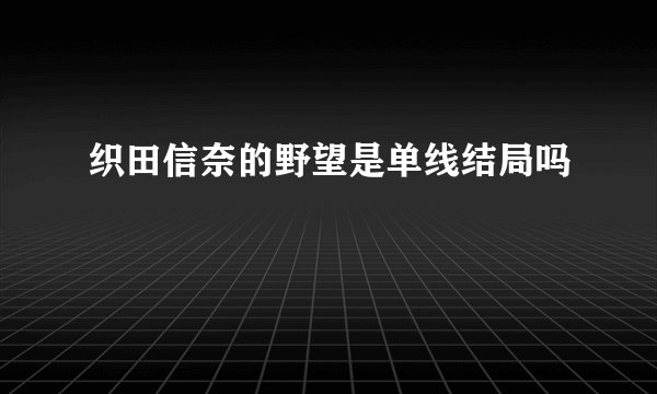 织田信奈的野望是单线结局吗