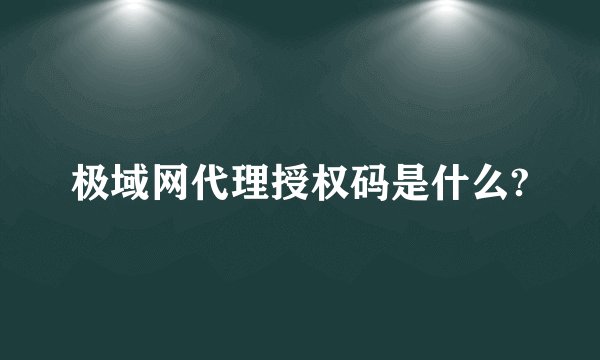 极域网代理授权码是什么?