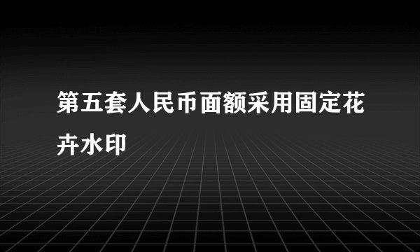 第五套人民币面额采用固定花卉水印
