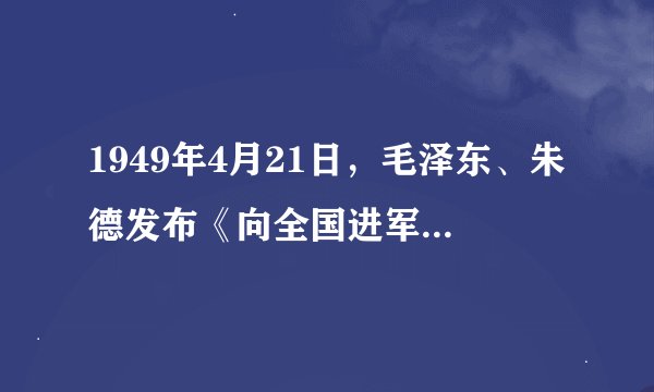 1949年4月21日，毛泽东、朱德发布《向全国进军的命令》，中国人民解放军发起（　）