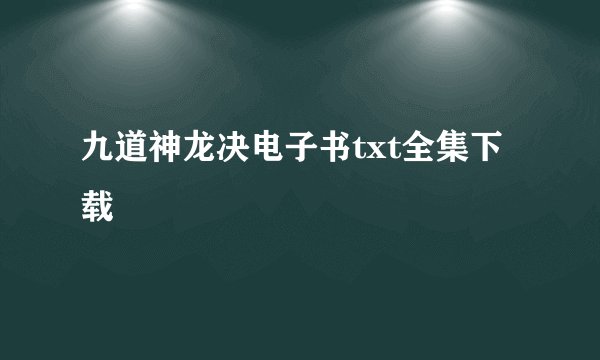 九道神龙决电子书txt全集下载