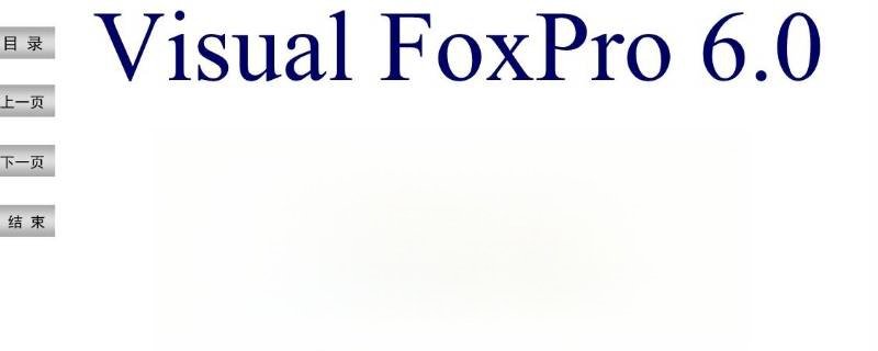 foxpro是什么软件