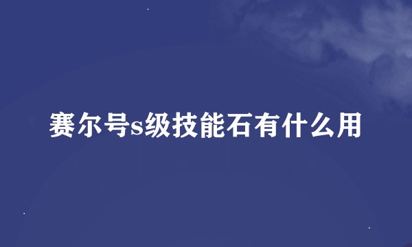 赛尔号s级技能石有什么用